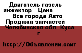 Двигатель газель 406 инжектор › Цена ­ 29 000 - Все города Авто » Продажа запчастей   . Челябинская обл.,Куса г.